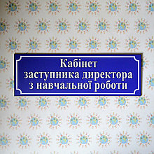 Табличка Кабінет заступника директора з навчальної роботи