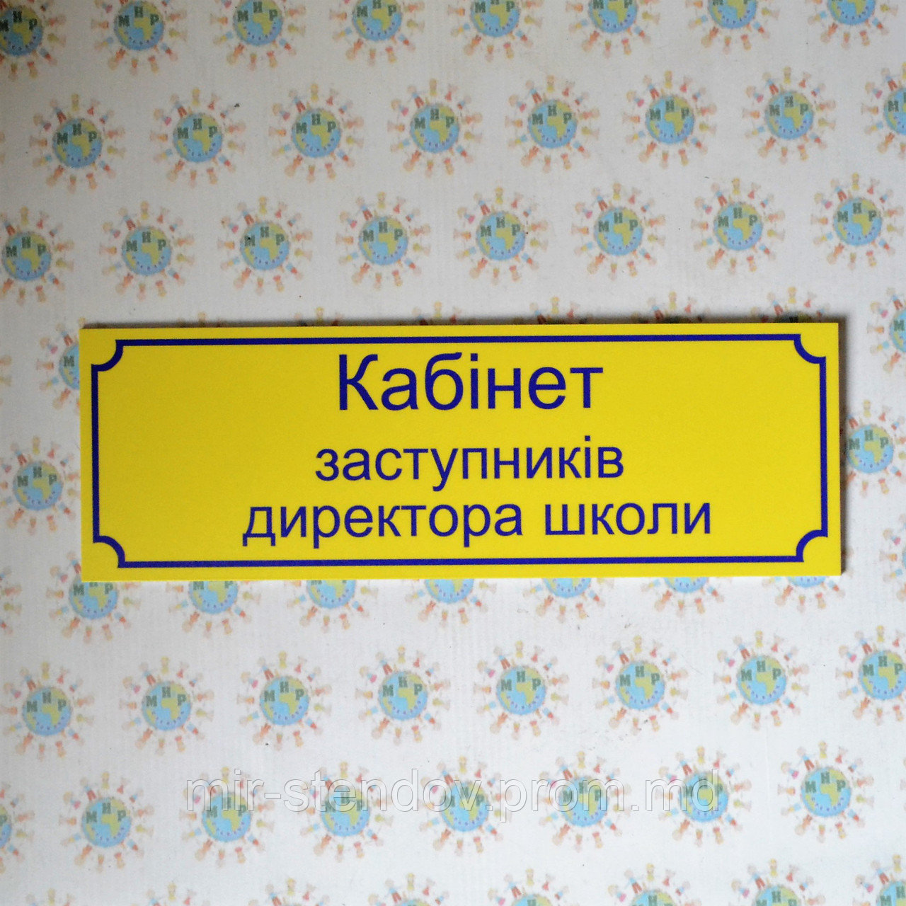 Табличка Кабінет заступників директора школи, фото 1