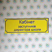 Табличка Кабінет заступників директора школи