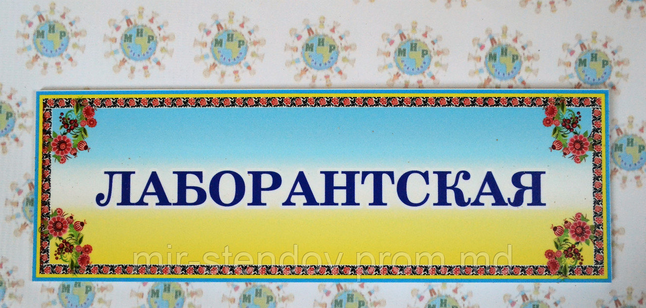 Табличка Лаборантская, фото 1