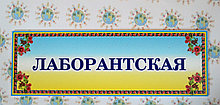 Табличка Лаборантская