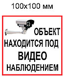 Наклейка Объект под наблюдением, фото 2