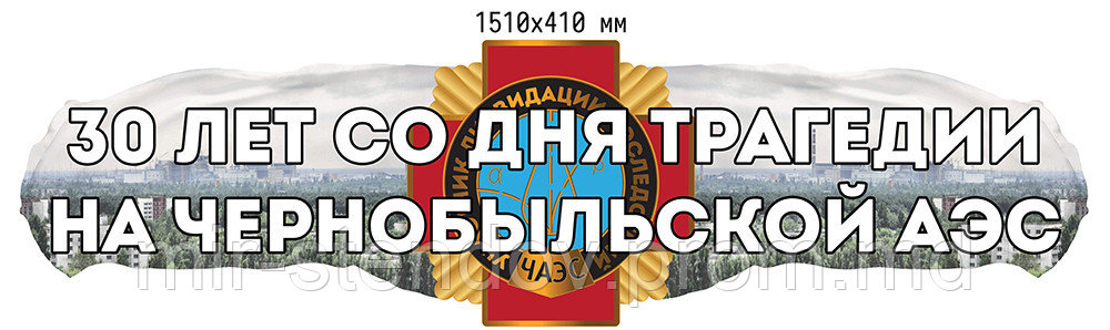 Чернобыль - 30 лет спустя. Стенд памяти аварии на ЧАЭС, фото 1