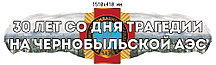 Чернобыль - 30 лет спустя. Стенд памяти аварии на ЧАЭС