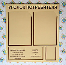 Уголок Покупателя Бежевый