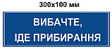 Табличка навесная со шнурком Извините - идёт уборка, фото 2