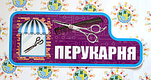 Перукарня. Табличка для ігрової зони в групі
