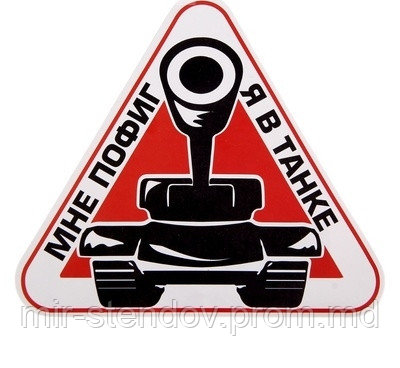 Наклейка Мне пофиг, я в танке, фото 1