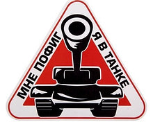 Наклейка Мне пофиг, я в танке