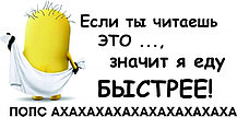 Наклейка Если ты читаешь это - значит я еду быстрее