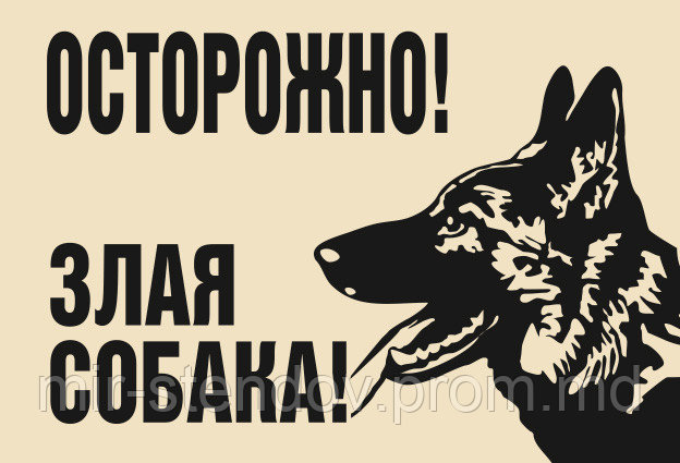Наклейка Осторожно злая собака, фото 1