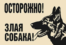Наклейка Осторожно злая собака
