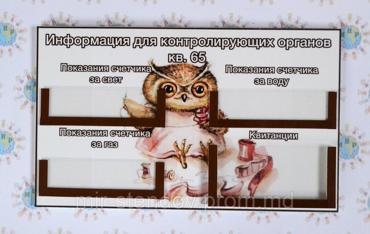 Табличка для показаний счётчиков с кармашком для квитанций Сова - фото 1 - id-p5993541