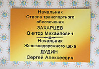 Табличка кабинетная с фамилиями руководителей