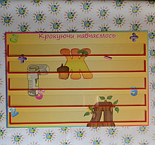 Набірне полотно Крокуючи навчаємось з великими буквами на фоні