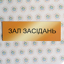 Табличка Зал засиданий