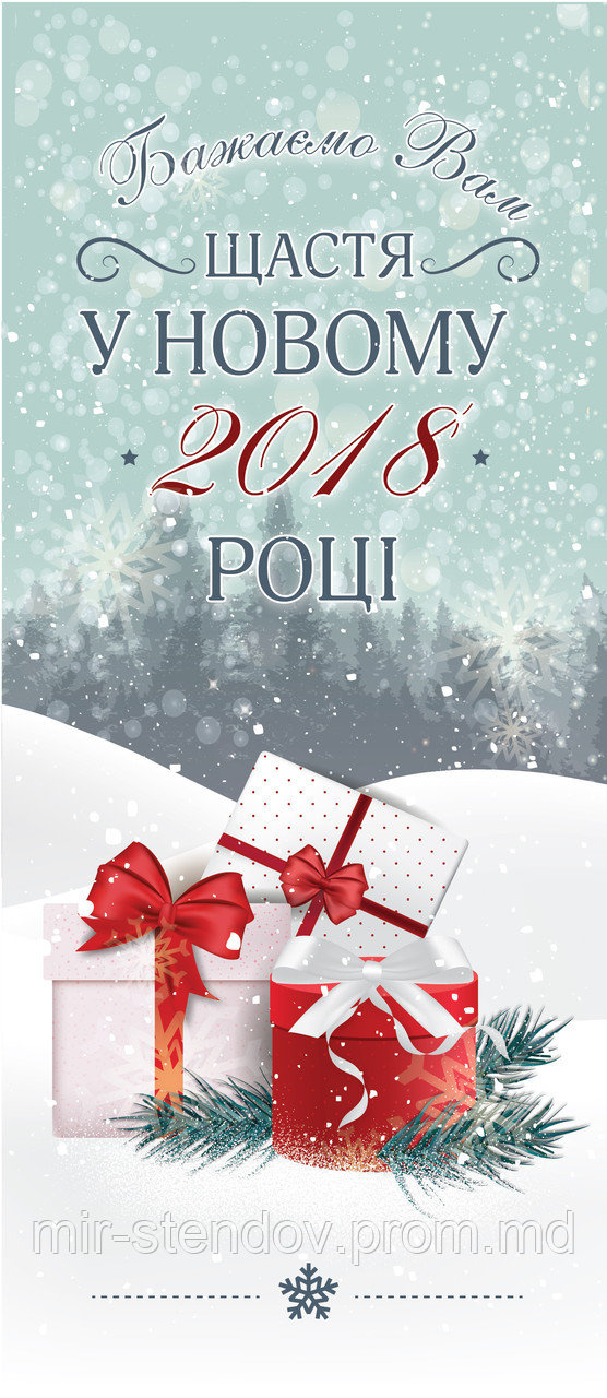 Новорічний плакат Бажаємо щастя!, фото 1