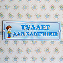 Табличка пластиковая Туалет для мальчиков