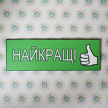 Табличка Найкращі