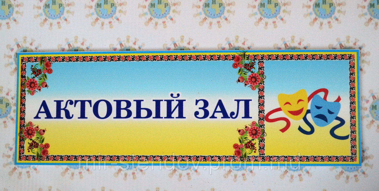 Табличка Актовый зал, фото 1
