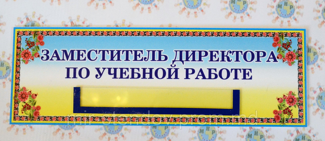 Табличка Заместитель директора по учебной работе, фото 1