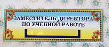 Табличка Заместитель директора по учебной работе