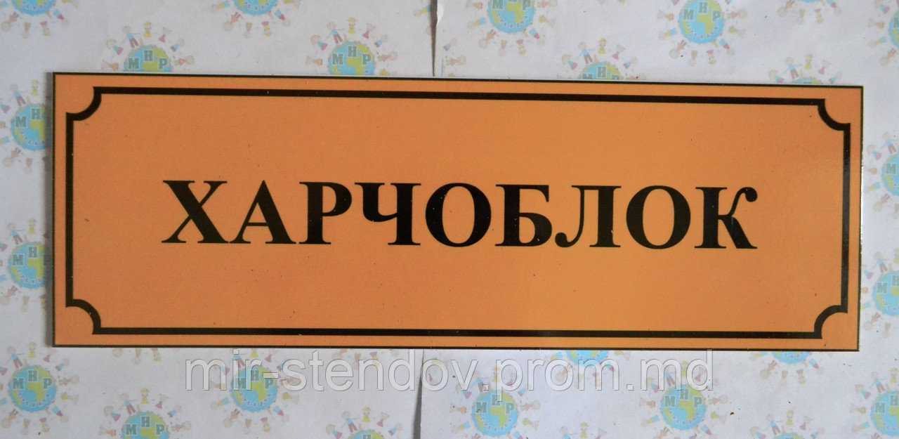 Табличка пластиковая Пищеблок, фото 1