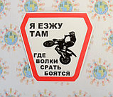 Наклейка на автомобиль Езжу там, где волки срать бояться, фото 2