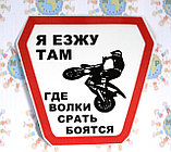 Наклейка на автомобиль Езжу там, где волки срать бояться, фото 3