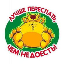 Наклейка Лучше переспать, чем не доесть