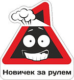 Наклейка Новичок за рулём, фото 2