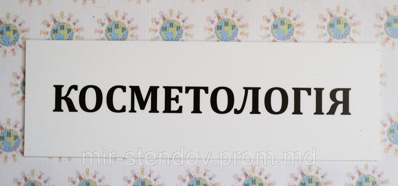 Табличка Косметология, фото 1