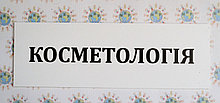 Табличка Косметология