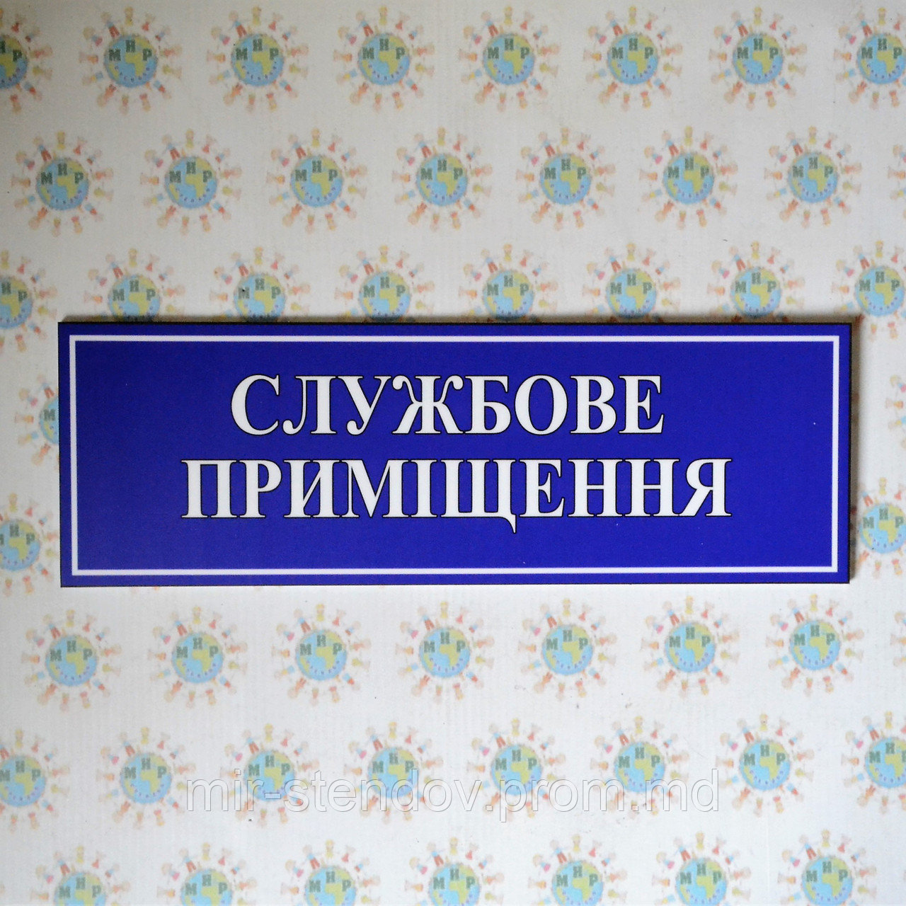 Табличка Служебное помещение, фото 1