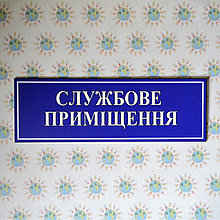 Табличка Служебное помещение