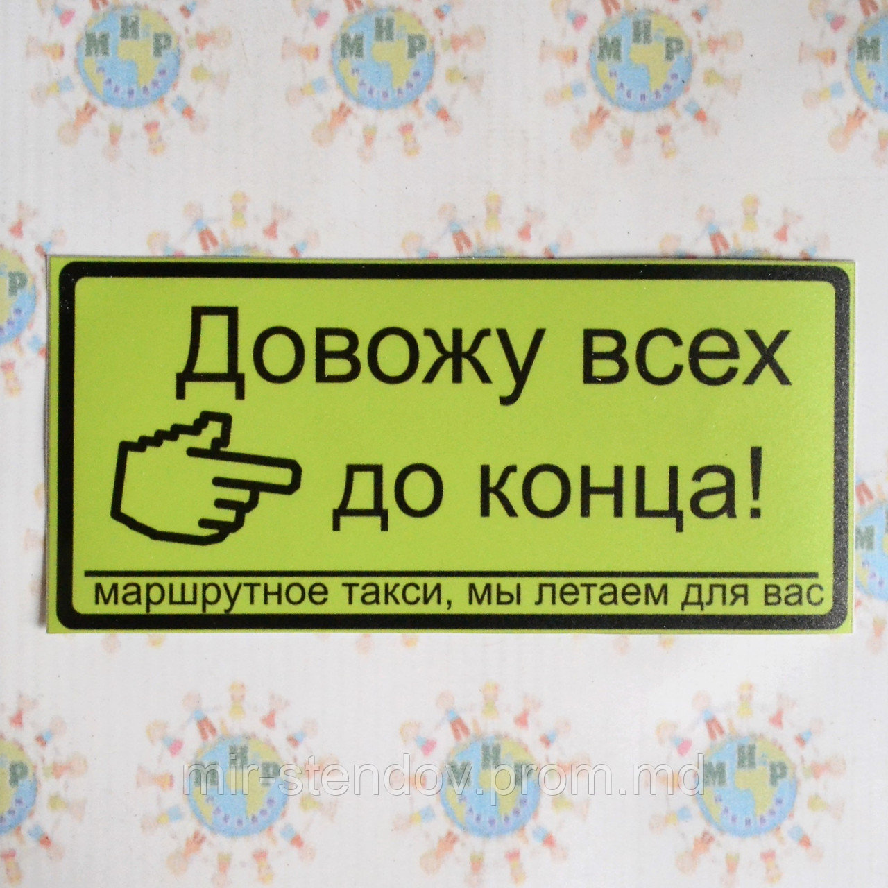 Наклейка на авто Довожу до конца, фото 1