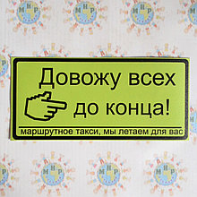 Наклейка на авто Довожу до конца