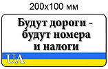 Наклейка Будут дороги - будут номера и налоги, фото 2