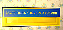 Табличка Заступник міського голови