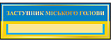 Табличка Заступник міського голови, фото 2