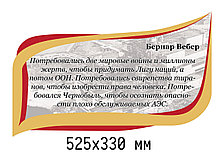 Бернар Вебер. Цитата о Чернобыле. Стенд памяти аварии на ЧАЭС