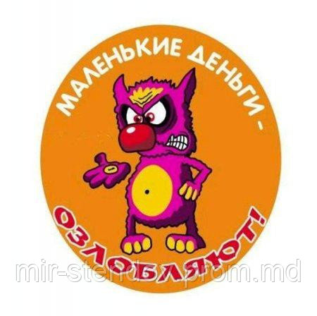 Наклейка Маленькие деньги озлобляют, фото 1