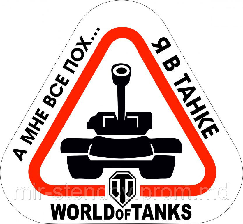 Наклейка А мне все пох... Я в танке, фото 1