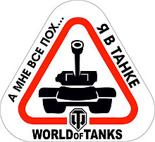 Наклейка А мне все пох... Я в танке