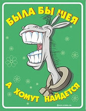 Наклейка Была бы шея, а хомут найдется
