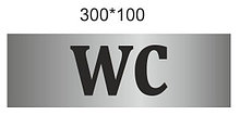 Табличка пластиковая WC