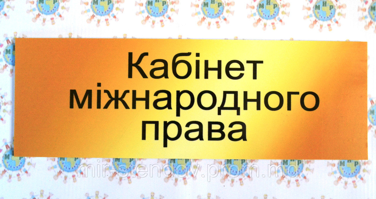 Табличка Кабинет международного права, фото 1