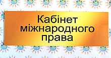 Табличка Кабинет международного права