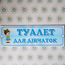 Табличка пластиковая Туалет для девочек