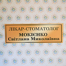 Табличка Доктор-стоматолог